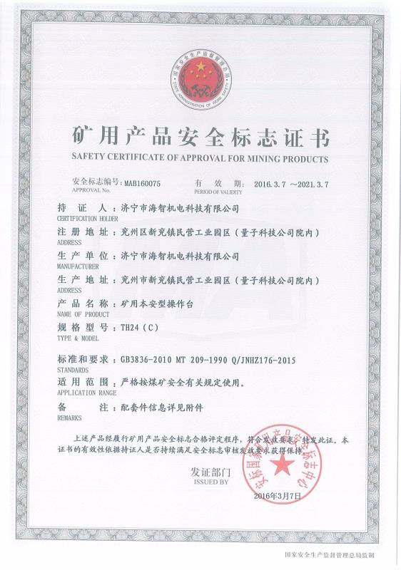 礦用本安型操作臺(tái)礦用產(chǎn)品安全標(biāo)志證書(shū)